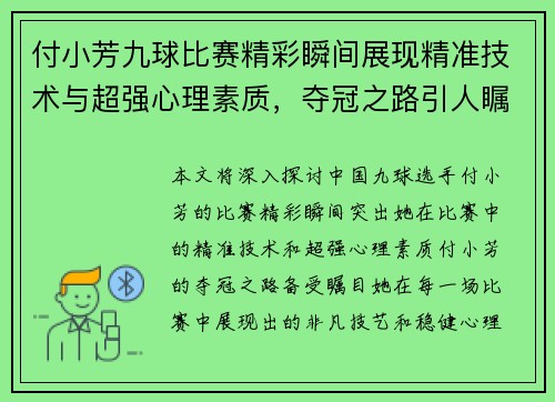 付小芳九球比赛精彩瞬间展现精准技术与超强心理素质，夺冠之路引人瞩目