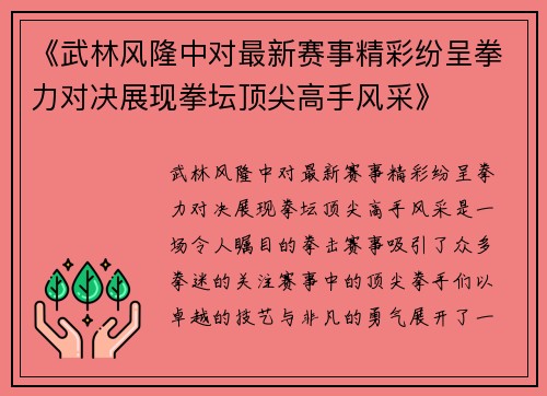 《武林风隆中对最新赛事精彩纷呈拳力对决展现拳坛顶尖高手风采》