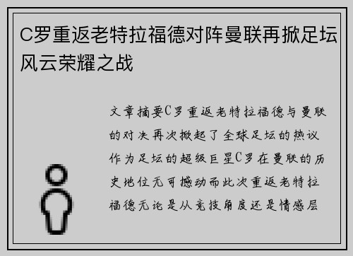 C罗重返老特拉福德对阵曼联再掀足坛风云荣耀之战