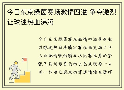 今日东京绿茵赛场激情四溢 争夺激烈让球迷热血沸腾