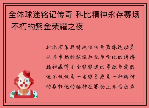 全体球迷铭记传奇 科比精神永存赛场 不朽的紫金荣耀之夜