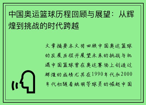 中国奥运篮球历程回顾与展望：从辉煌到挑战的时代跨越