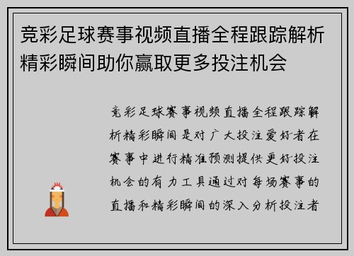 竞彩足球赛事视频直播全程跟踪解析精彩瞬间助你赢取更多投注机会