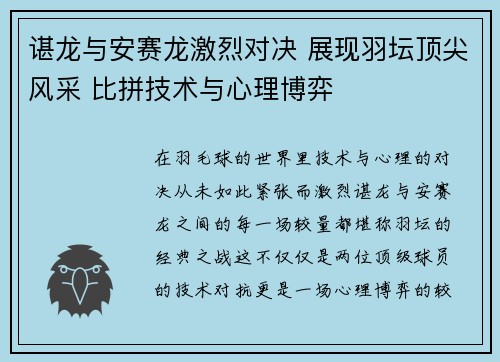谌龙与安赛龙激烈对决 展现羽坛顶尖风采 比拼技术与心理博弈