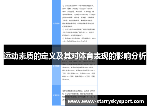 运动素质的定义及其对体育表现的影响分析