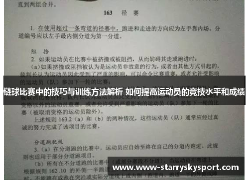 链球比赛中的技巧与训练方法解析 如何提高运动员的竞技水平和成绩