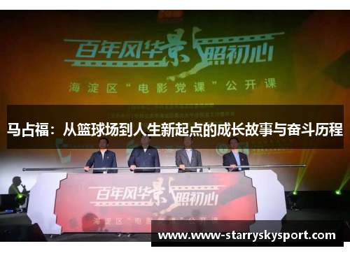 马占福：从篮球场到人生新起点的成长故事与奋斗历程