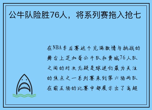 公牛队险胜76人，将系列赛拖入抢七