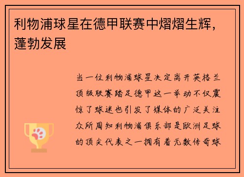 利物浦球星在德甲联赛中熠熠生辉，蓬勃发展