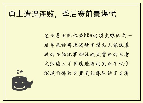 勇士遭遇连败，季后赛前景堪忧
