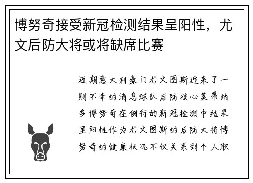 博努奇接受新冠检测结果呈阳性，尤文后防大将或将缺席比赛