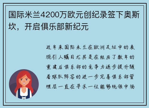 国际米兰4200万欧元创纪录签下奥斯坎，开启俱乐部新纪元