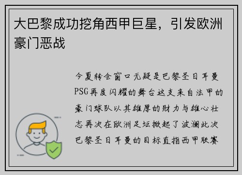 大巴黎成功挖角西甲巨星，引发欧洲豪门恶战