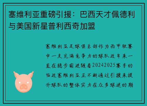 塞维利亚重磅引援：巴西天才佩德利与美国新星普利西奇加盟