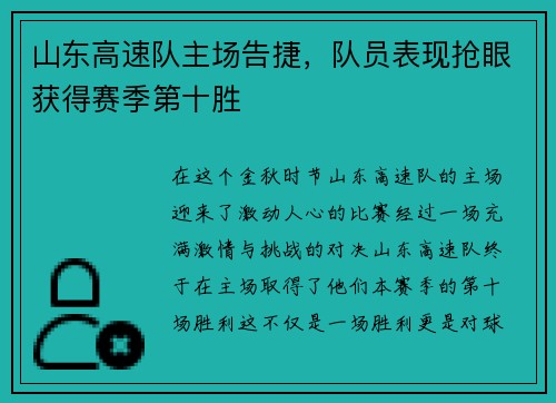 山东高速队主场告捷，队员表现抢眼获得赛季第十胜