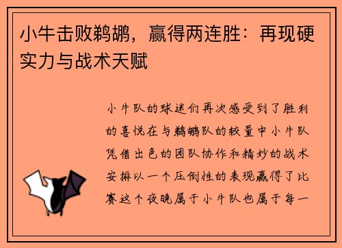 小牛击败鹈鹕，赢得两连胜：再现硬实力与战术天赋