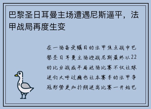 巴黎圣日耳曼主场遭遇尼斯逼平，法甲战局再度生变