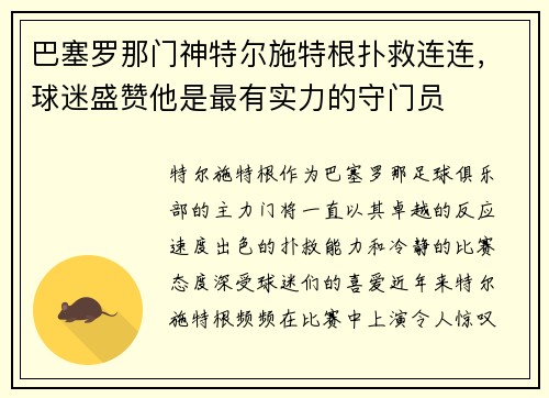 巴塞罗那门神特尔施特根扑救连连，球迷盛赞他是最有实力的守门员