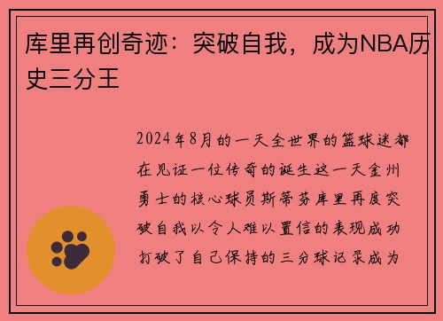 库里再创奇迹：突破自我，成为NBA历史三分王