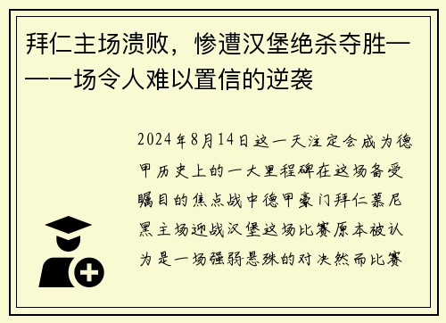 拜仁主场溃败，惨遭汉堡绝杀夺胜——一场令人难以置信的逆袭