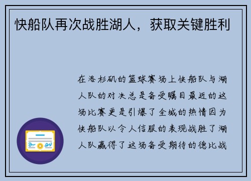 快船队再次战胜湖人，获取关键胜利