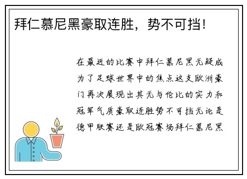 拜仁慕尼黑豪取连胜，势不可挡！