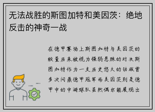 无法战胜的斯图加特和美因茨：绝地反击的神奇一战