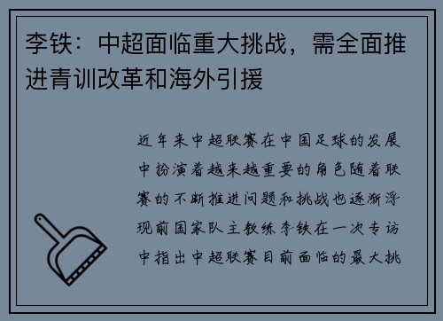 李铁：中超面临重大挑战，需全面推进青训改革和海外引援