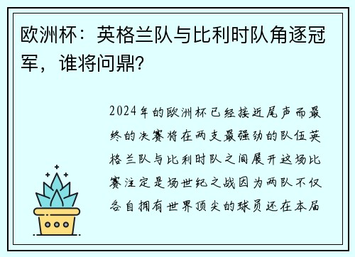 欧洲杯：英格兰队与比利时队角逐冠军，谁将问鼎？