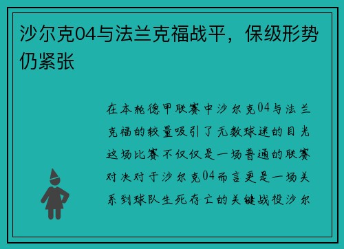 沙尔克04与法兰克福战平，保级形势仍紧张