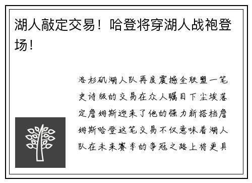 湖人敲定交易！哈登将穿湖人战袍登场！