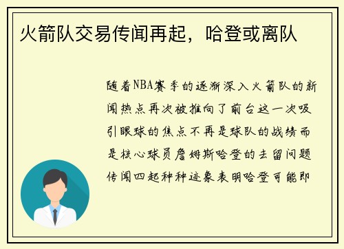 火箭队交易传闻再起，哈登或离队