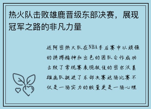 热火队击败雄鹿晋级东部决赛，展现冠军之路的非凡力量