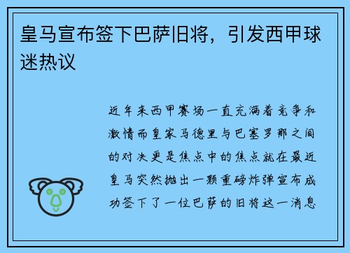 皇马宣布签下巴萨旧将，引发西甲球迷热议