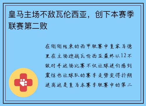 皇马主场不敌瓦伦西亚，创下本赛季联赛第二败