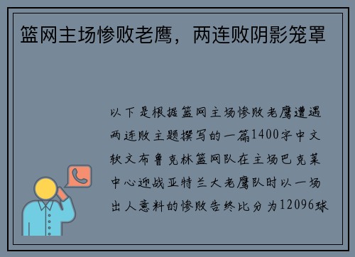 篮网主场惨败老鹰，两连败阴影笼罩