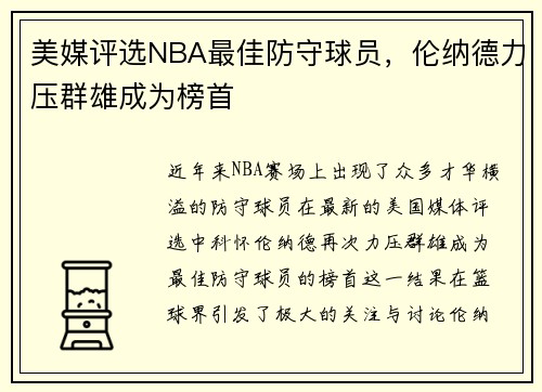 美媒评选NBA最佳防守球员，伦纳德力压群雄成为榜首