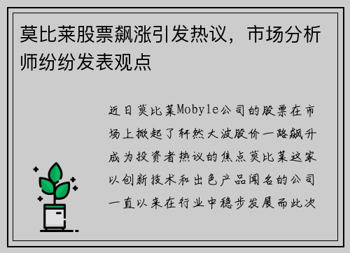 莫比莱股票飙涨引发热议，市场分析师纷纷发表观点