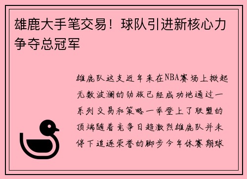 雄鹿大手笔交易！球队引进新核心力争夺总冠军