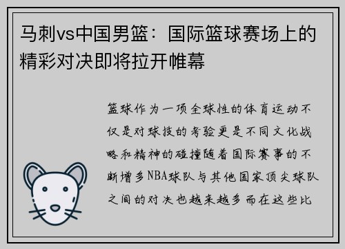 马刺vs中国男篮：国际篮球赛场上的精彩对决即将拉开帷幕