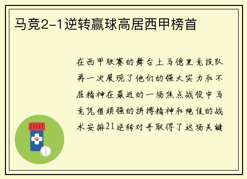 马竞2-1逆转赢球高居西甲榜首