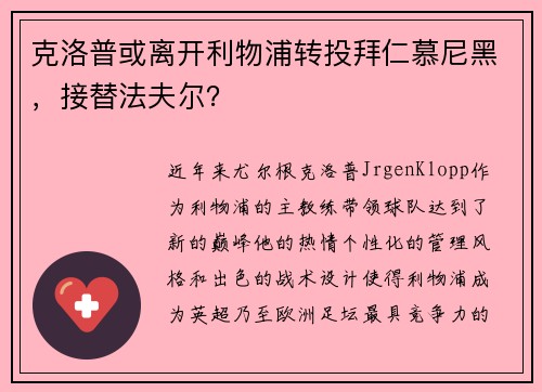克洛普或离开利物浦转投拜仁慕尼黑，接替法夫尔？