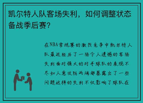 凯尔特人队客场失利，如何调整状态备战季后赛？