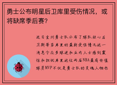 勇士公布明星后卫库里受伤情况，或将缺席季后赛？