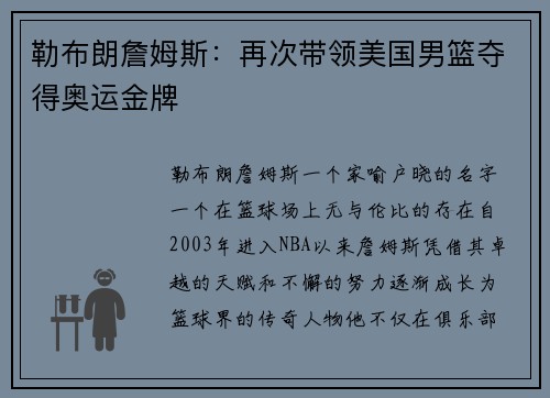 勒布朗詹姆斯：再次带领美国男篮夺得奥运金牌