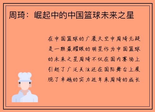 周琦：崛起中的中国篮球未来之星