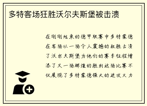 多特客场狂胜沃尔夫斯堡被击溃