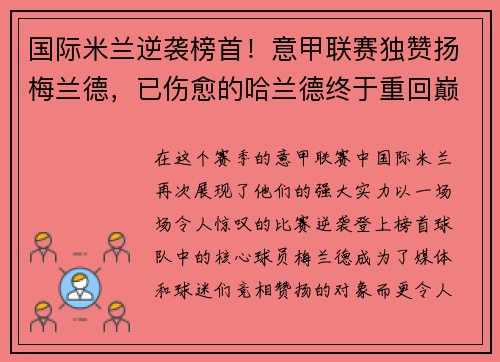 国际米兰逆袭榜首！意甲联赛独赞扬梅兰德，已伤愈的哈兰德终于重回巅峰表现