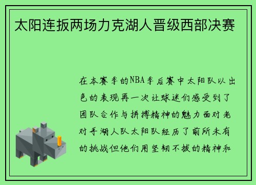 太阳连扳两场力克湖人晋级西部决赛