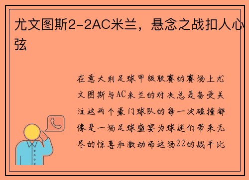 尤文图斯2-2AC米兰，悬念之战扣人心弦